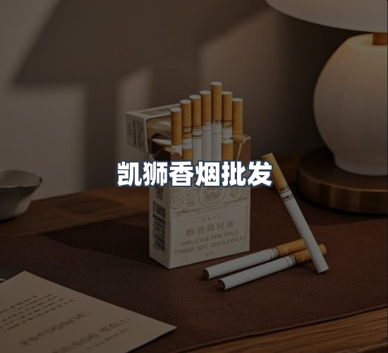关于凯狮香烟批发